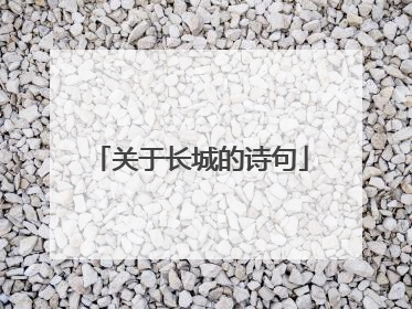 关于长城的诗句