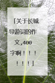 关于长城导游词的作文,400字啊！！！！！！
