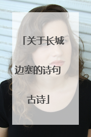 关于长城边塞的诗句古诗