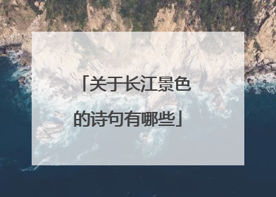 关于长江景色的诗句有哪些