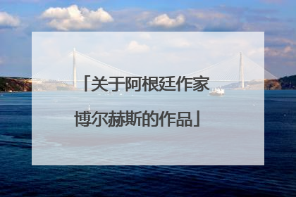 关于阿根廷作家博尔赫斯的作品