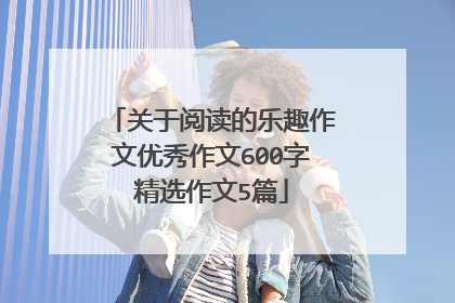关于阅读的乐趣作文优秀作文600字精选作文5篇