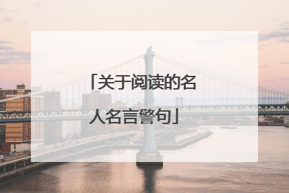 关于阅读的名人名言警句