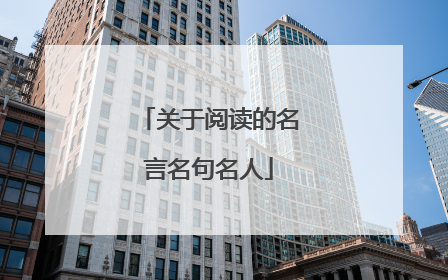 关于阅读的名言名句名人