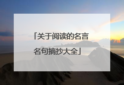 关于阅读的名言名句摘抄大全