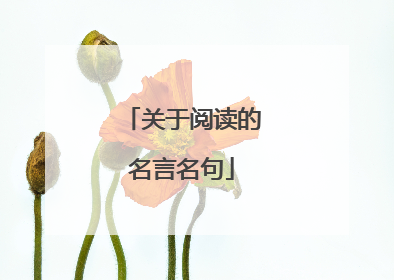 关于阅读的名言名句