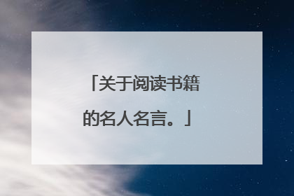 关于阅读书籍的名人名言。
