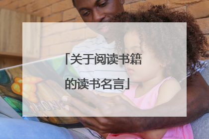 关于阅读书籍的读书名言