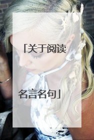 关于阅读名言名句