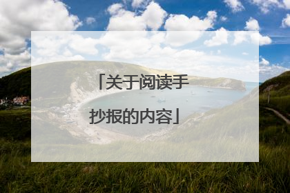 关于阅读手抄报的内容