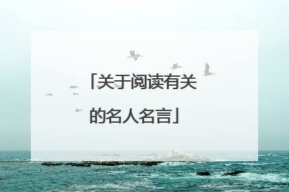 关于阅读有关的名人名言
