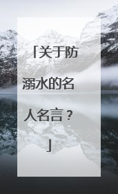 关于防溺水的名人名言？