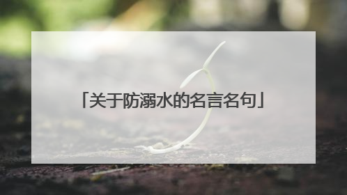 关于防溺水的名言名句