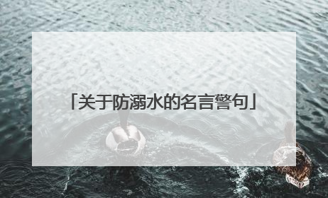 关于防溺水的名言警句