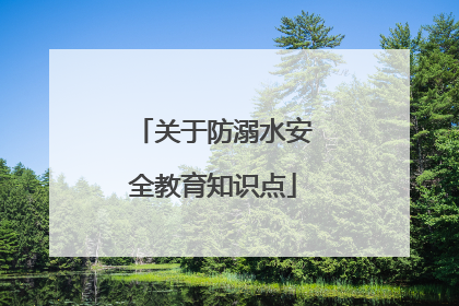 关于防溺水安全教育知识点