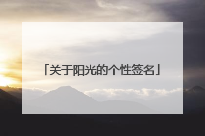 关于阳光的个性签名