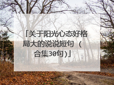 关于阳光心态好格局大的说说短句 (合集30句)