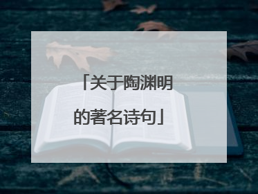 关于陶渊明的著名诗句