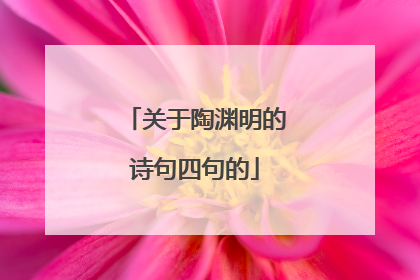 关于陶渊明的诗句四句的
