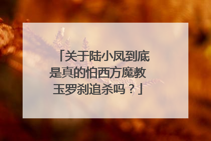 关于陆小凤到底是真的怕西方魔教玉罗刹追杀吗?