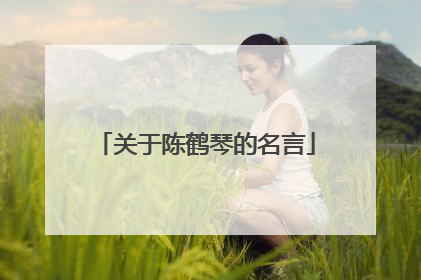 关于陈鹤琴的名言