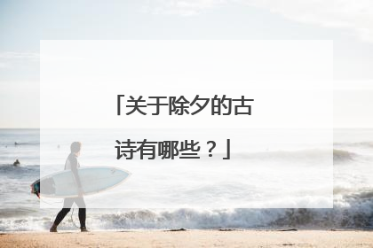 关于除夕的古诗有哪些?
