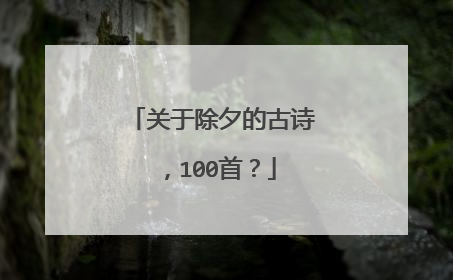 关于除夕的古诗，100首？