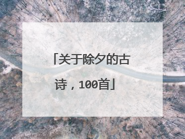 关于除夕的古诗，100首