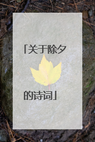 关于除夕的诗词
