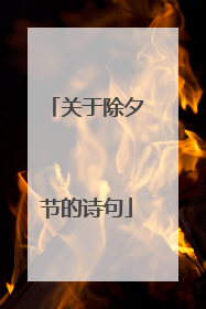 关于除夕节的诗句