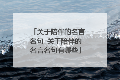 关于陪伴的名言名句 关于陪伴的名言名句有哪些
