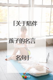 关于陪伴孩子的名言名句