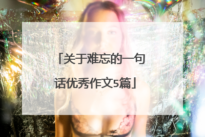 关于难忘的一句话优秀作文5篇