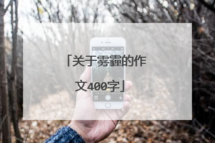 关于雾霾的作文400字