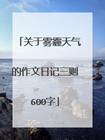 关于雾霾天气的作文日记三则600字