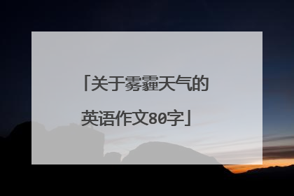 关于雾霾天气的英语作文80字