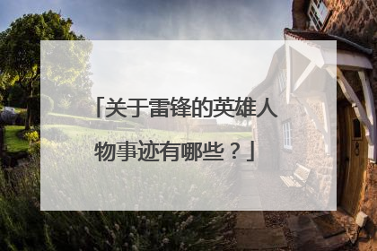 关于雷锋的英雄人物事迹有哪些？