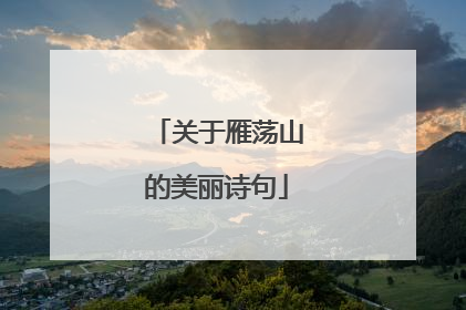 关于雁荡山的美丽诗句