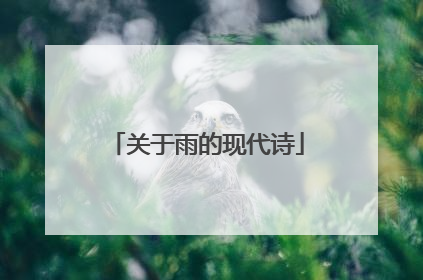 关于雨的现代诗