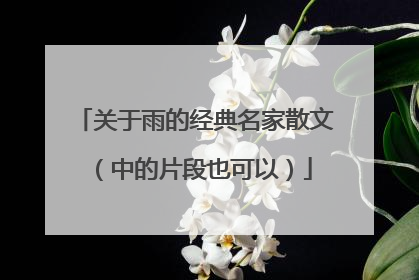 关于雨的经典名家散文(中的片段也可以)