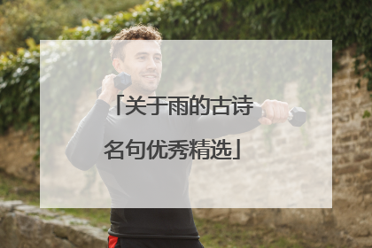关于雨的古诗名句优秀精选