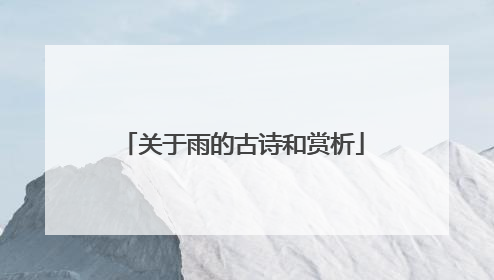 关于雨的古诗和赏析