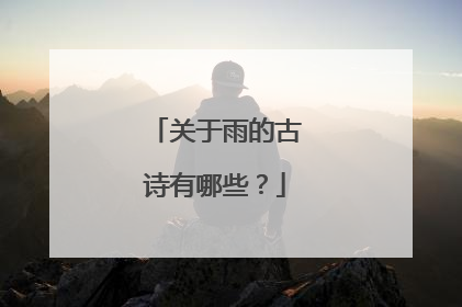 关于雨的古诗有哪些?