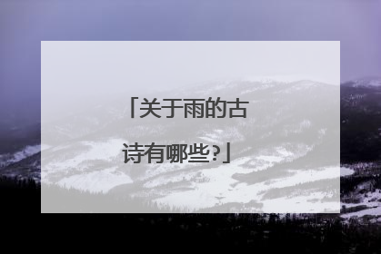关于雨的古诗有哪些?