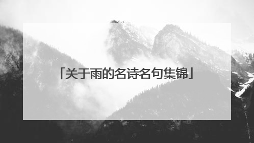 关于雨的名诗名句集锦