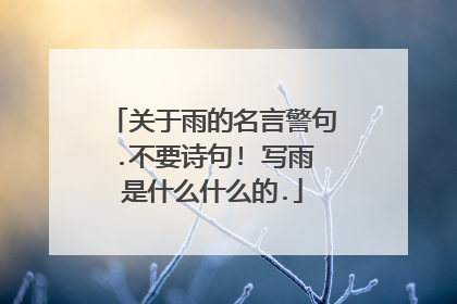 关于雨的名言警句.不要诗句! 写雨是什么什么的.