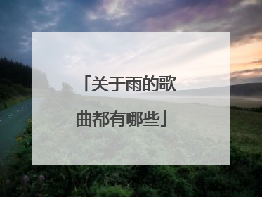 关于雨的歌曲都有哪些