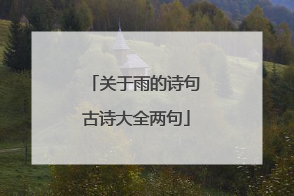 关于雨的诗句古诗大全两句