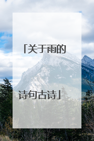 关于雨的诗句古诗