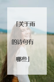 关于雨的诗句有哪些